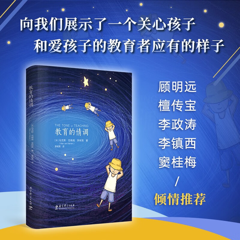 京东自营 教育的情调 世界著名教育学专家马克斯 范梅南经典之作 为父母和教师而作 助您成为“机智”的教育者