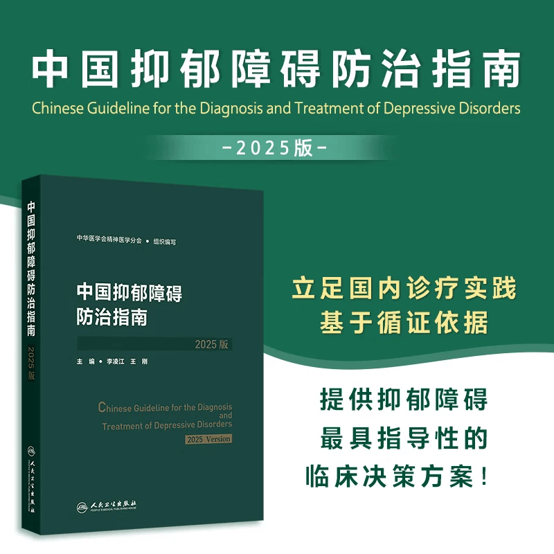 【推荐3册】中国抑郁障碍防治指南2025版精神分裂症指南中国双相障碍防治指南2025筛查评估诊断治疗预防与康复创伤后应激障碍人民卫生出版社中华医学会精神医学分会详情图
