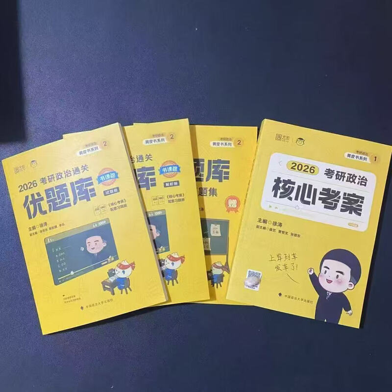 2026考研政治徐涛核心考案徐涛优题库考研政治徐涛真题库 26版考研一本也是成本价核心胶装徐涛2026核心考案 核心考案胶装+一千题+优题库共7详情图