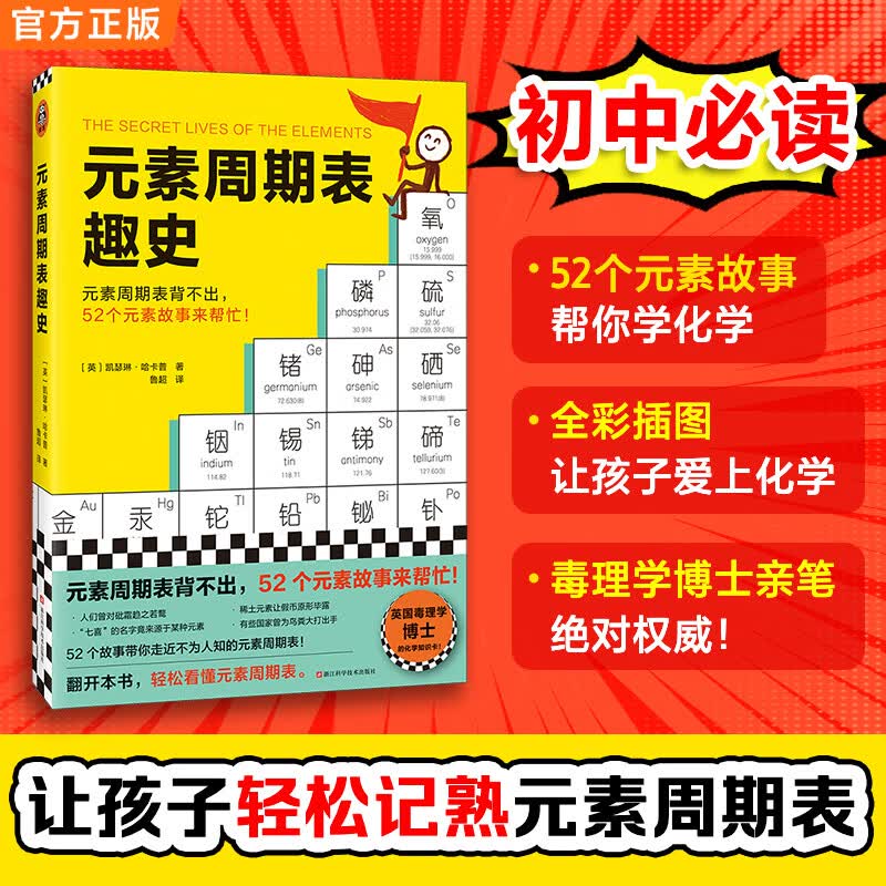 元素周期表趣史 凯瑟琳哈卡普 元素周期表背不出 52个元素故事来帮忙 化学入门 课外读物 科普读物 学生 自学 基础化学 兴趣读物 中学化学 学好化学 数理化 读客详情图