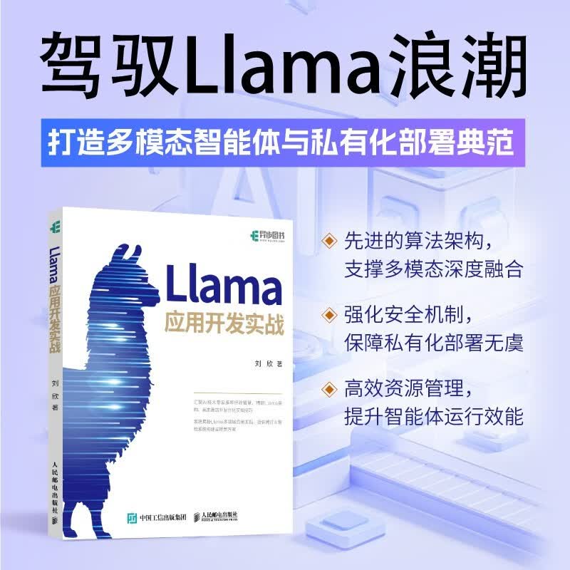Llama应用开发实战 人工智能 自然语言处理 机器学习 深度学习 AI大模型 异步图书出品详情图