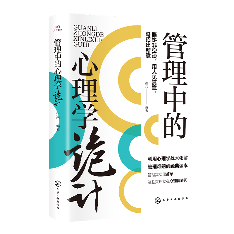 【官方正版】管理中的心理学诡计：奇招出新意 一本书讲透管理中的心理学 带人高手领导力 【2本组合】心理学诡计+领导力高手这样带人详情图