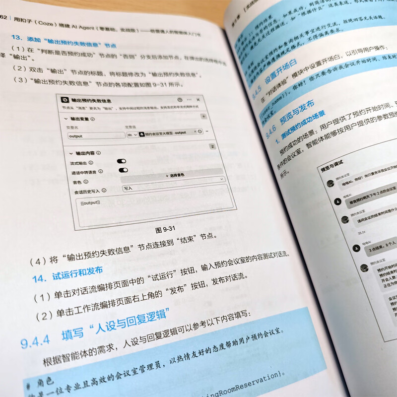 用扣子（Coze）搭建AI Agent （零基础，实战版）——给普通人的智能体入门书