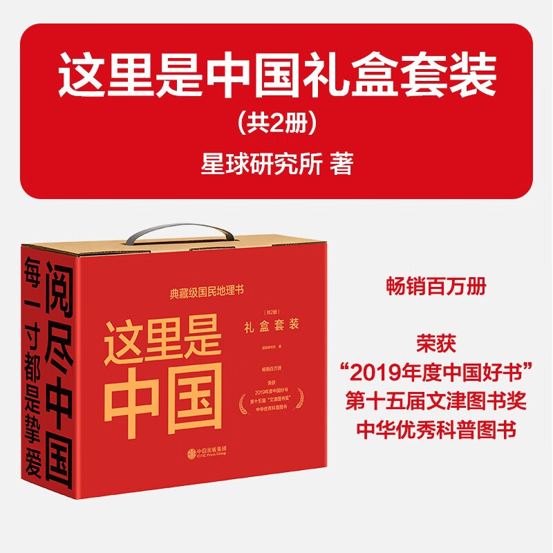 这里是中国礼盒套装（共2册） 赠华夏盛世帆布袋、中国地貌鸟瞰图 这里是中国1+2 这里是中国套装 星球研究所 典藏级国民地理书 2019中国好书