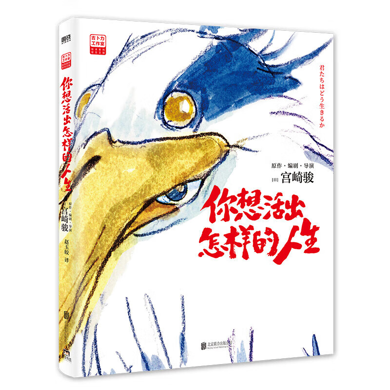 你想活出怎样的人生  宫崎骏奥斯卡同名电影小说 官方周边 动漫漫画绘本 千与千寻 龙猫 哈尔的移动城堡 天空之城 崖上的波妞 辉耀姬物语 磨铁图书...