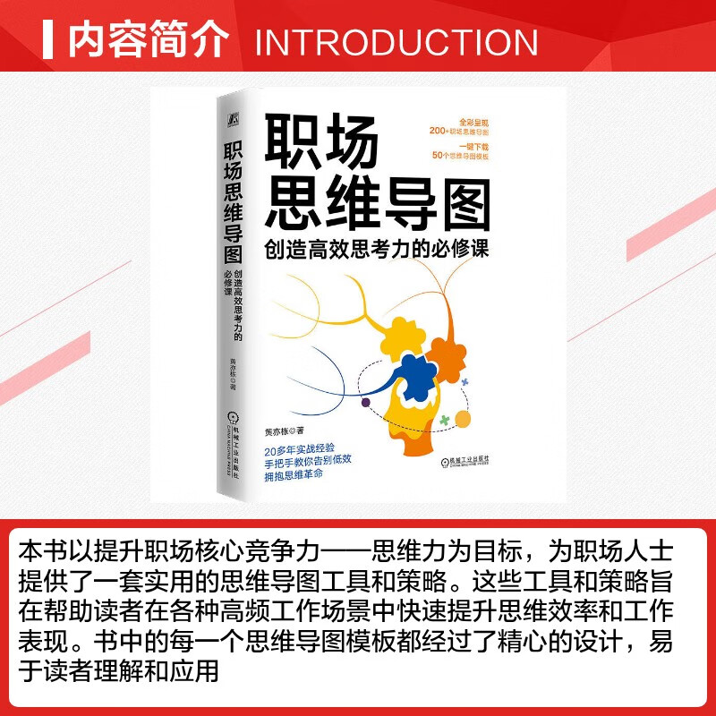 【正版包邮】职场思维导图 创造高效思考力的必修课 黄亦栋 著 提升职场核心竞争力 思维效率提升 职场思维 职场成长提升 机械工业出版社 新华书...详情图
