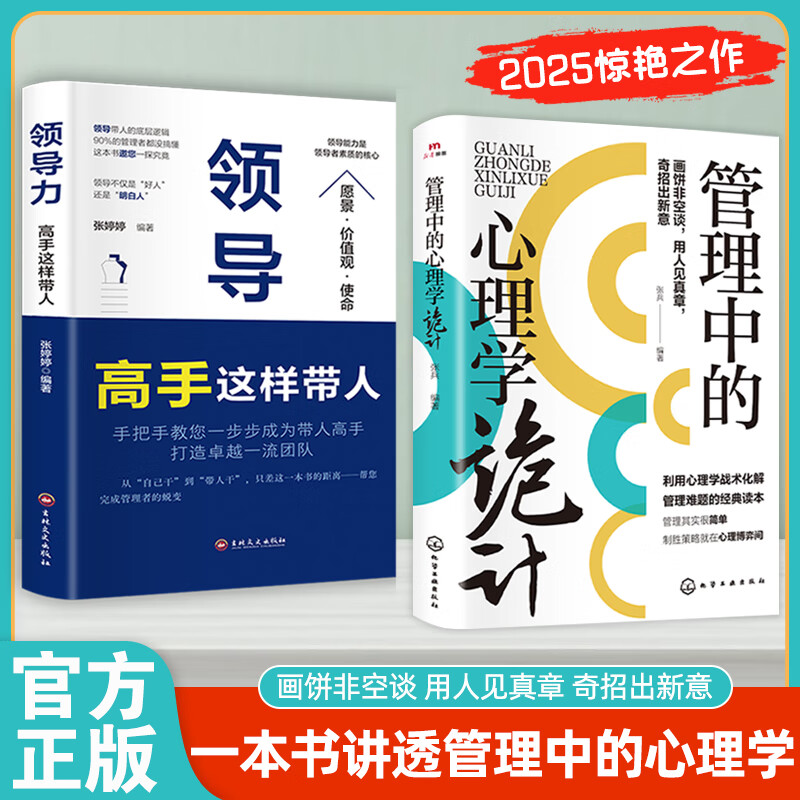 【官方正版】管理中的心理学诡计：奇招出新意 一本书讲透管理中的心理学 带人高手领导力 【2本组合】心理学诡计+领导力高手这样带人详情图