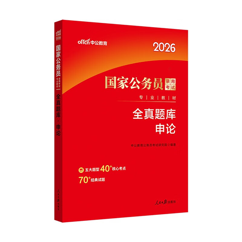 中公公考2026国家公务员考试教材考公国考省市考学习资料考试题库：全真题库申论