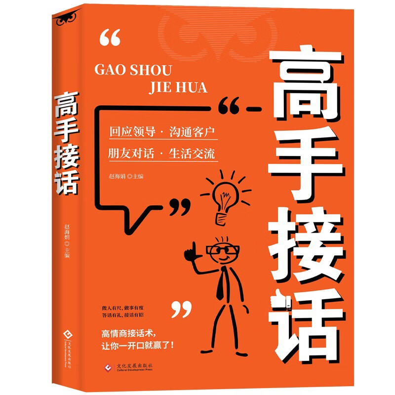 高情商接话术突破圈层与高手相交的心理学回应领导沟通客户朋友对话生活交流话术接话场景接话技巧回话有招演讲发言技巧人际交往高效率沟通为...