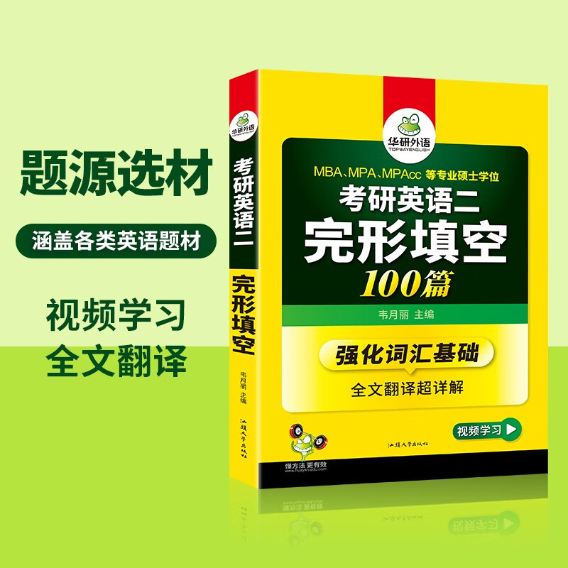 2026考研英语二完形填空100篇 华研外语MBA MPA MPAcc可搭考研二历年真题阅读长难句词汇写作翻译详情图