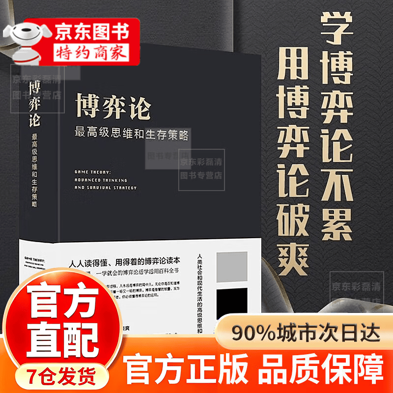 【官方直配】博弈论原著正版  图解博弈论黄圣依同款布面精装经济学理论书籍 博弈论（精装版） 官方正版-现货速发详情图