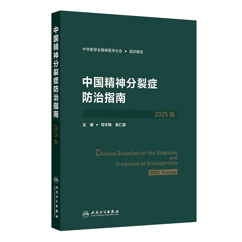 【推荐3册】中国抑郁障碍防治指南2025版精神分裂症指南中国双相障碍防治指南2025筛查评估诊断治疗预防与康复创伤后应激障碍人民卫生出版社中华医学会精神医学分会详情图