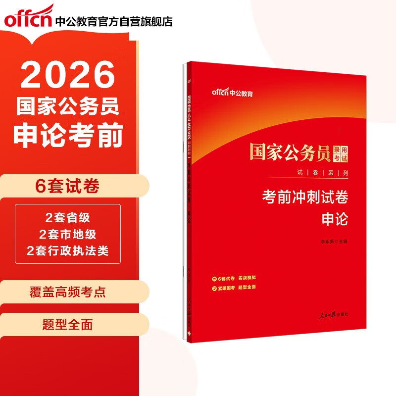 中公公考2026国家公务员考试试卷系列考公国考省市考题库公考刷题册资料短期备考：考前冲刺试卷申论