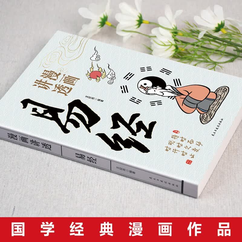 漫画讲透易经道德经庄子全3册正版为人处世的智慧易经真的很容易周易入门基础知识64卦国学经典畅销书籍详情图