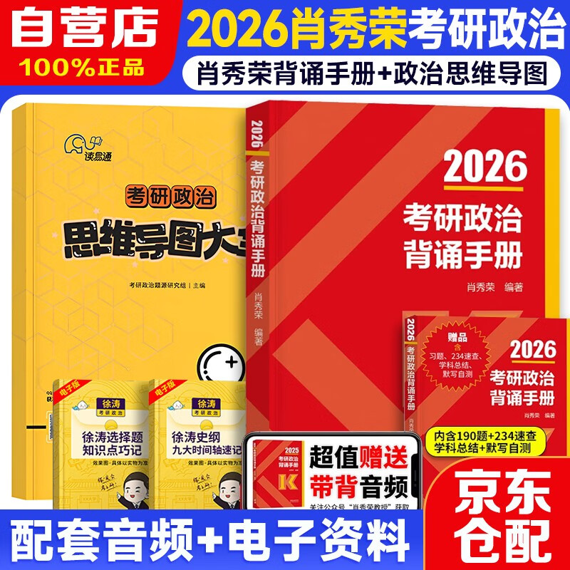 2026考研政治肖秀荣 背诵手册+政治思维导图大全 可搭腿姐李永乐武忠祥张宇考研数学闪过英语词汇考研真相汤家凤冲刺