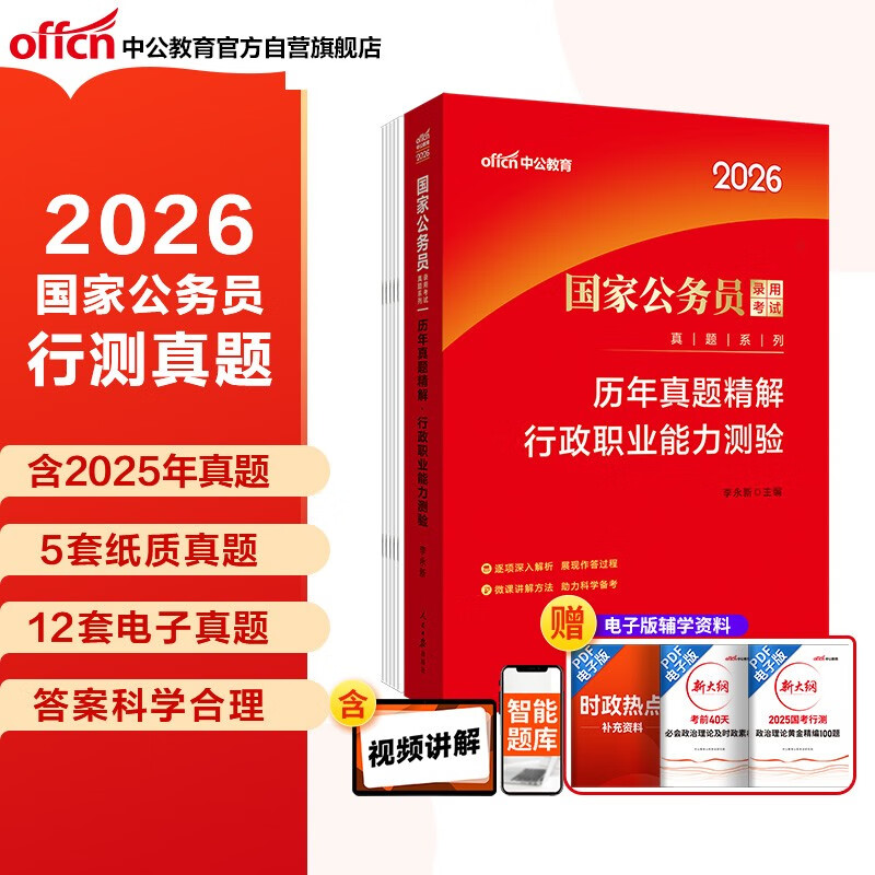 中公公考2026国家公务员考试真题系列考公国考省市考学习资料试卷题库：历年真题精解行政职业能力测验