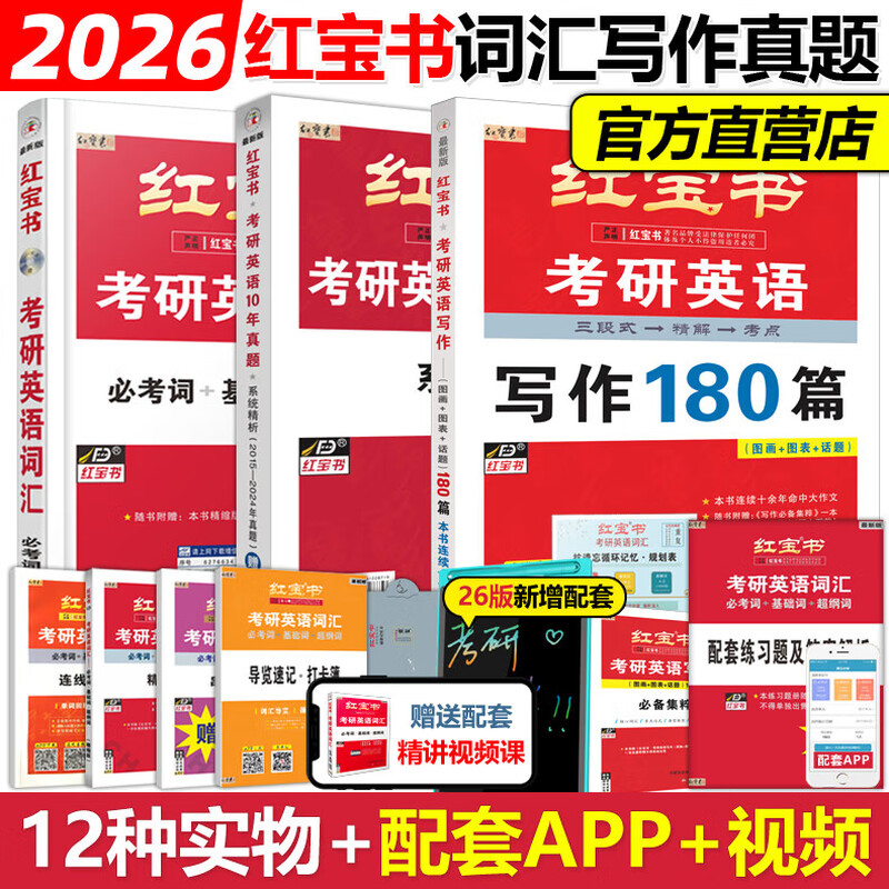 现货官方店红宝书2026考研英语词汇线 缐装珍藏版26一英语二历年真题单字书红宝石黄皮书田静语法句句真研2025写作解析英语一基础大纲 2026红宝书词...
