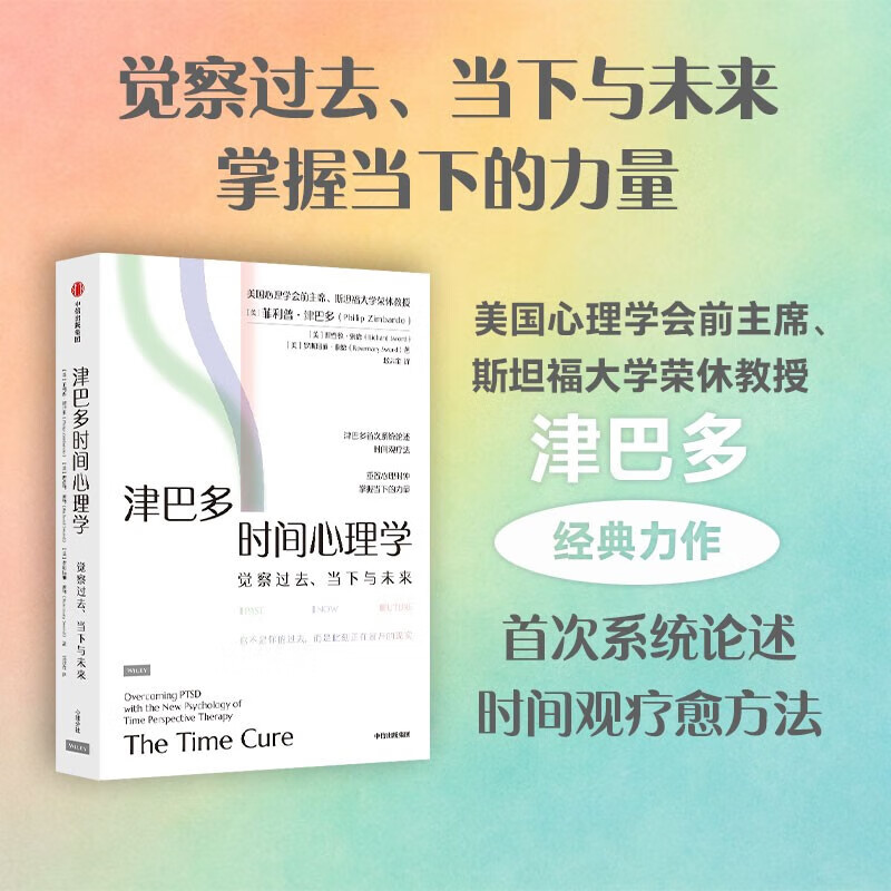 【正版包邮】全套2册 津巴多普通心理学 第8版+津巴多时间心理学 菲利普·津巴多 等著  津巴多心理学 时间观 心理学 心理创伤 心理咨询 新华书店旗舰店心理学图书书籍 图书详情图
