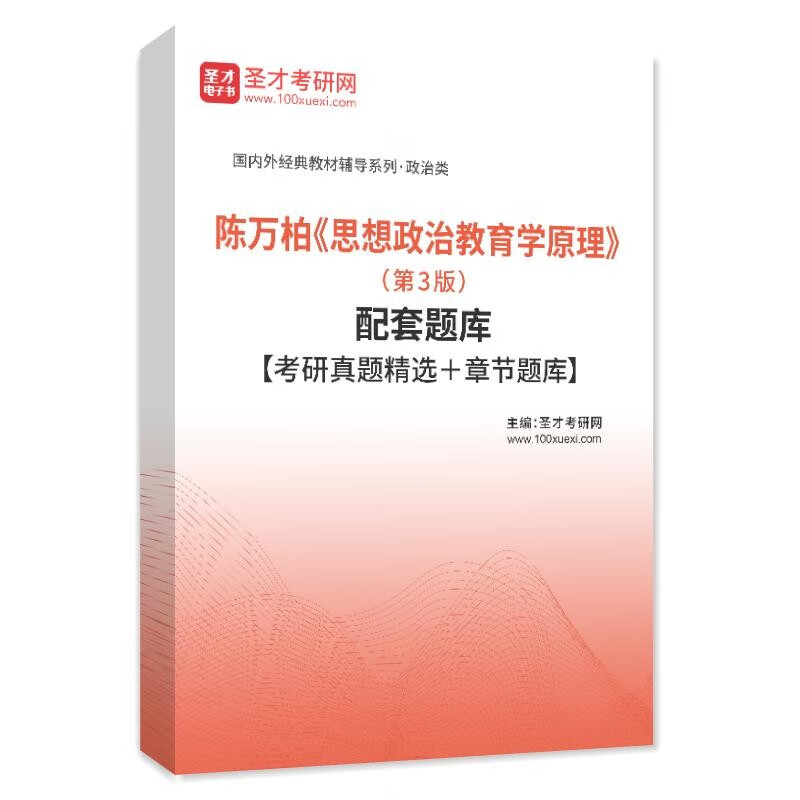 VZVP陈万柏 思想政治教育学原理第3版教材笔记课后习题+考研真题答案 题库(106页) 纸质版(发快递)详情图