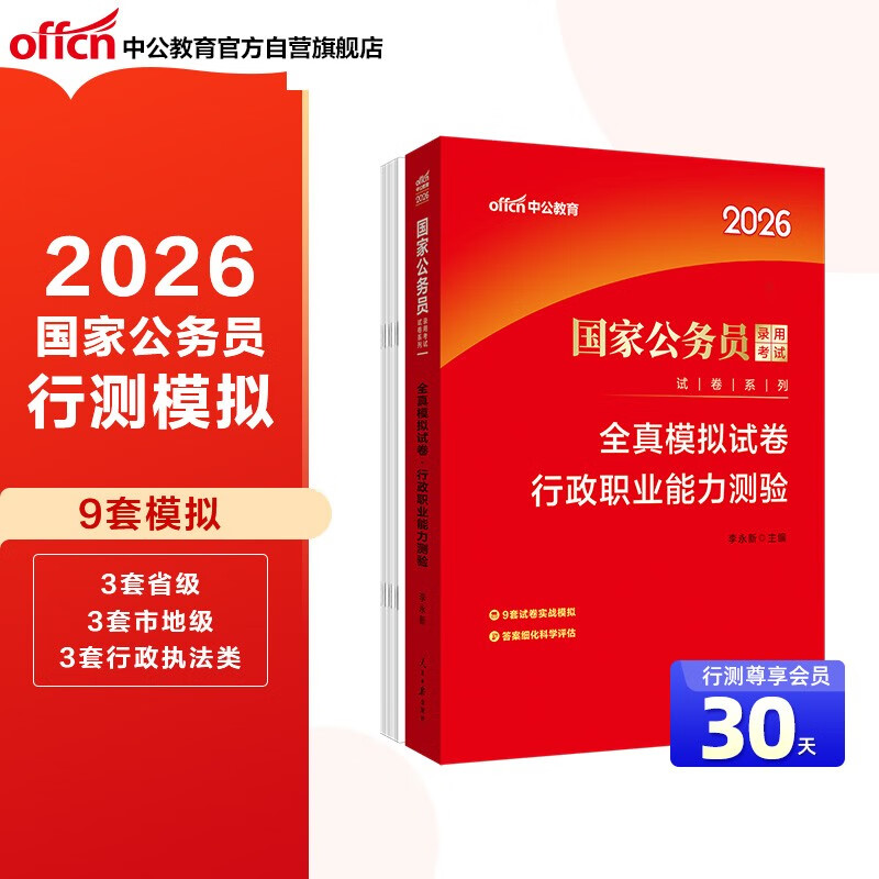 中公公考2026国家公务员考试试卷系列考公国考省市考学习资料考试题库：全真模拟试卷行政职业能力测验