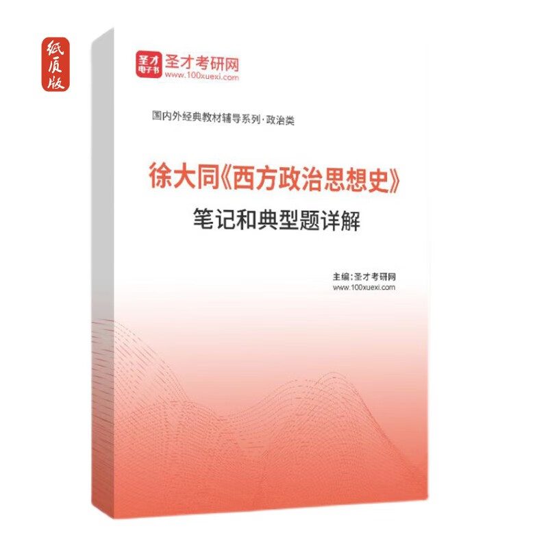 VZVP徐大同西方政治思想史教材笔记典型习题答案考研真题详解初试圣才 题库(74页) 纸质版(发快递))详情图