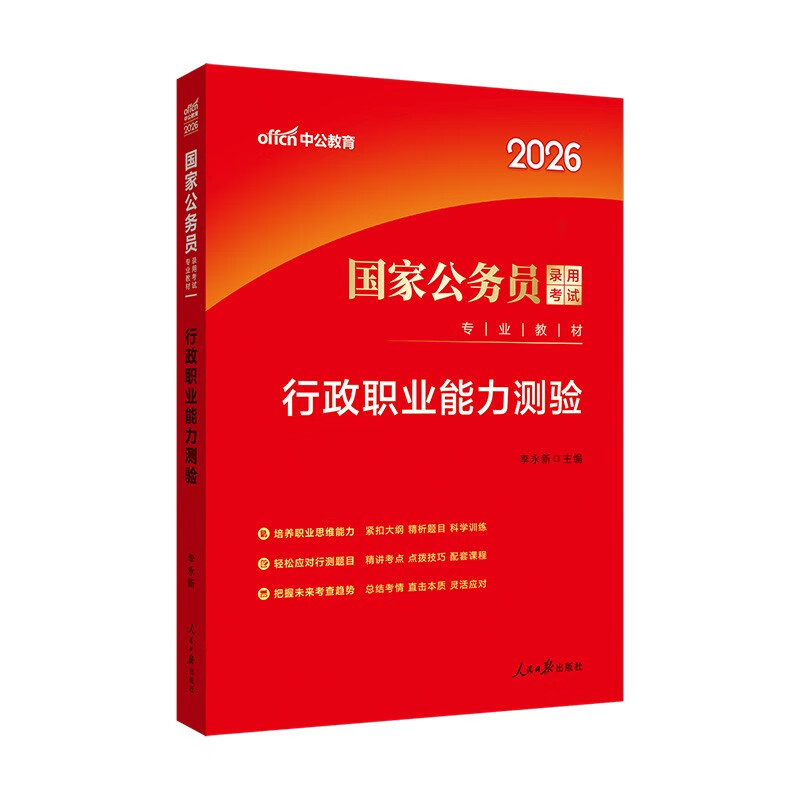 中公公考2026国家公务员考试教材考公国考省市考资料：行政职业能力测验
