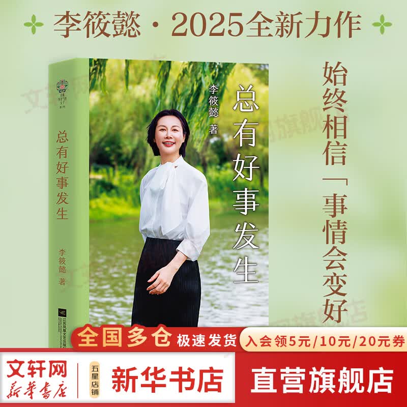 【正版包邮】总有好事发生 李筱懿 著 关于自我 职业 金钱 亲情 亲子 婚姻的回信 江苏凤凰文艺出版社 新华书店旗舰店励志与成功图书书籍 图书详情图