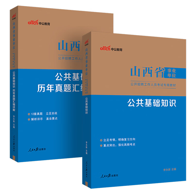 山西事业编中公教育2025山西省事业单位招聘考试真题试卷公基：公共基础知识综合知识教材历年真题运城阳泉长治临汾霍州忻州 职业能力倾向测验综合应用能力 【公共类】公基（教材+历年）2本详情图