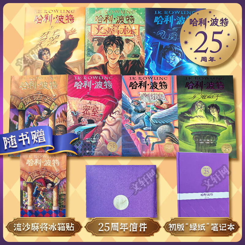 【初版经典限定】哈利波特25周年纪念精装版 全套7册 文轩特定防撞箱 25周年特别制作珍藏版 JK罗琳人民文学出版社 哈利波特与魔法石密室阿兹卡班囚徒火焰杯凤凰社混血王子死亡圣器 图书详情图