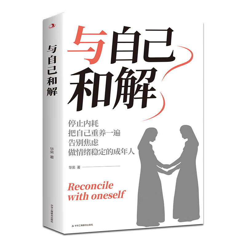 现货正版 与自己和解 做情绪稳定的成年人停止精神内耗 告别内心焦虑 摆脱不良情绪 做内心强大的自己 人生何必太饱满允许松弛 3册与自己和解+放下+静心 京东自营详情图