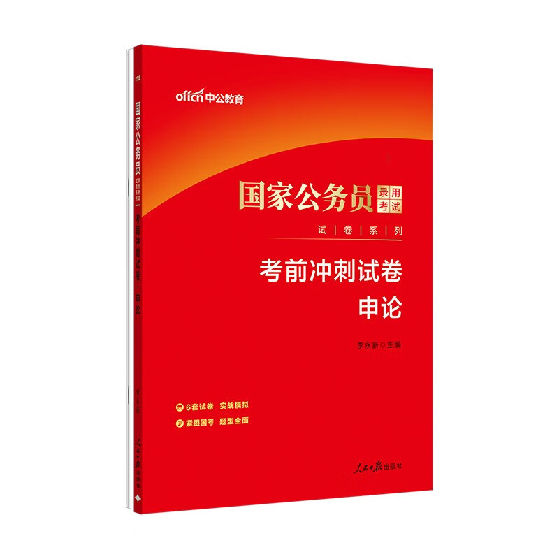 中公公考2026国家公务员考试试卷系列考公国考省市考题库公考刷题册资料短期备考：考前冲刺试卷申论