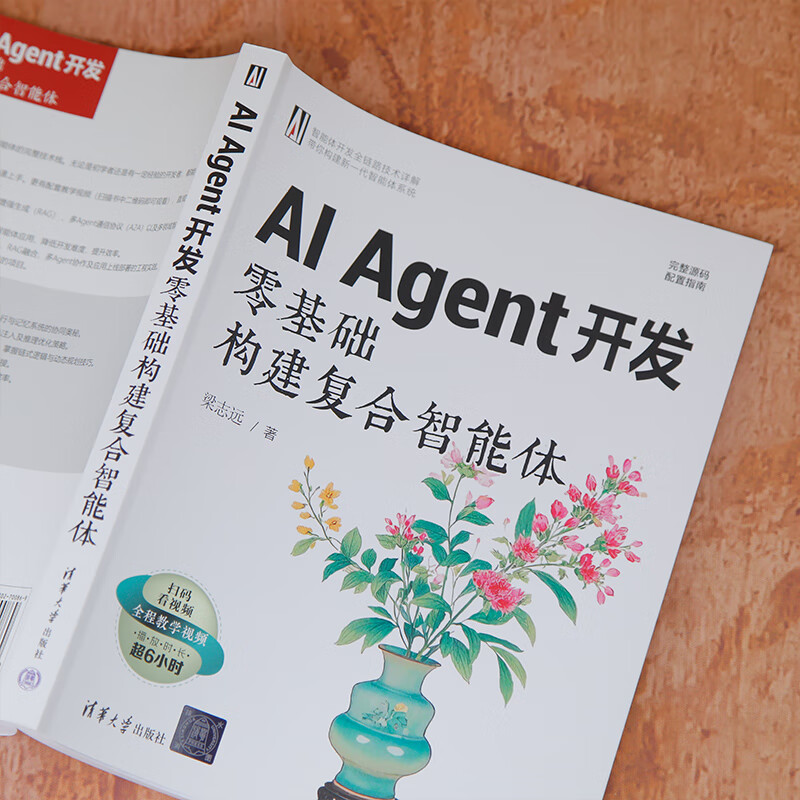 AI Agent开发 零基础构建复合智能体 清华大学出版社 梁志远 著 著 书籍 图书详情图