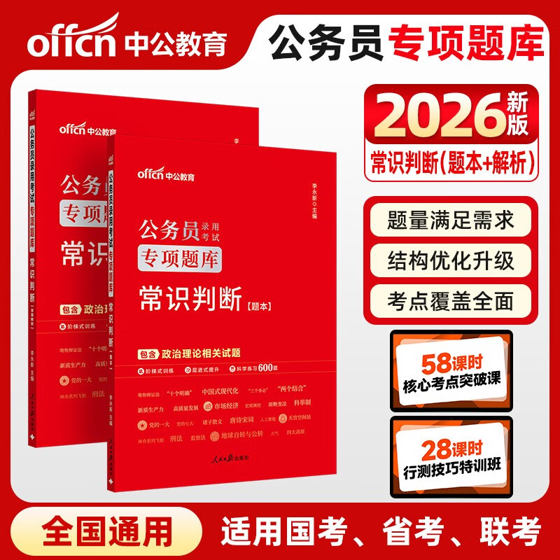中公公考2026公务员考试专项题库考公国考省市考模块学习资料试卷题库高分刷题用书：常识判断