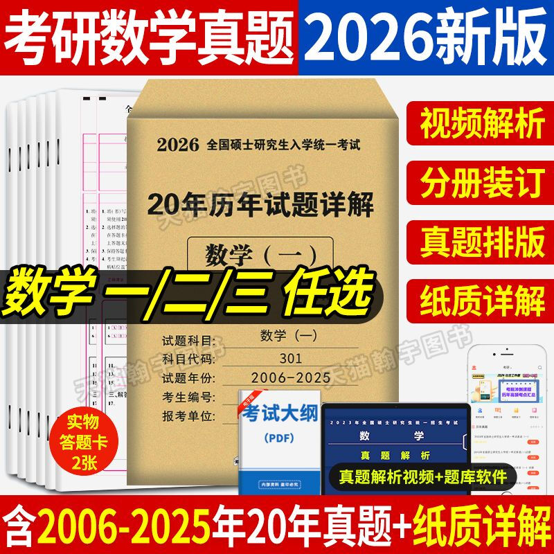 VZVP2026年考研数学历年真题真练试卷答案详解2006-2025共20年数学一301数学二302 数学一20年真题+政治10年真题