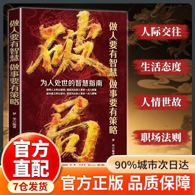 【京东正版】破局 破局正版书 破局官方正版 做人要有智慧做事要有谋略 先机 机遇尽在几秒钟 【抖音推荐单本】破局详情图