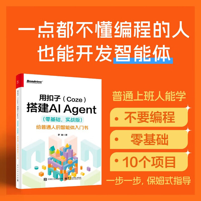 【扣子搭建AI Agent3册】扣子（Coze）从入门到精通：轻松搭建AI Agent 智能体+用扣子（Coze）搭建AI Agent （零基础，实战版）+扣子开发AI Agent智能体应用 正版新书详情图