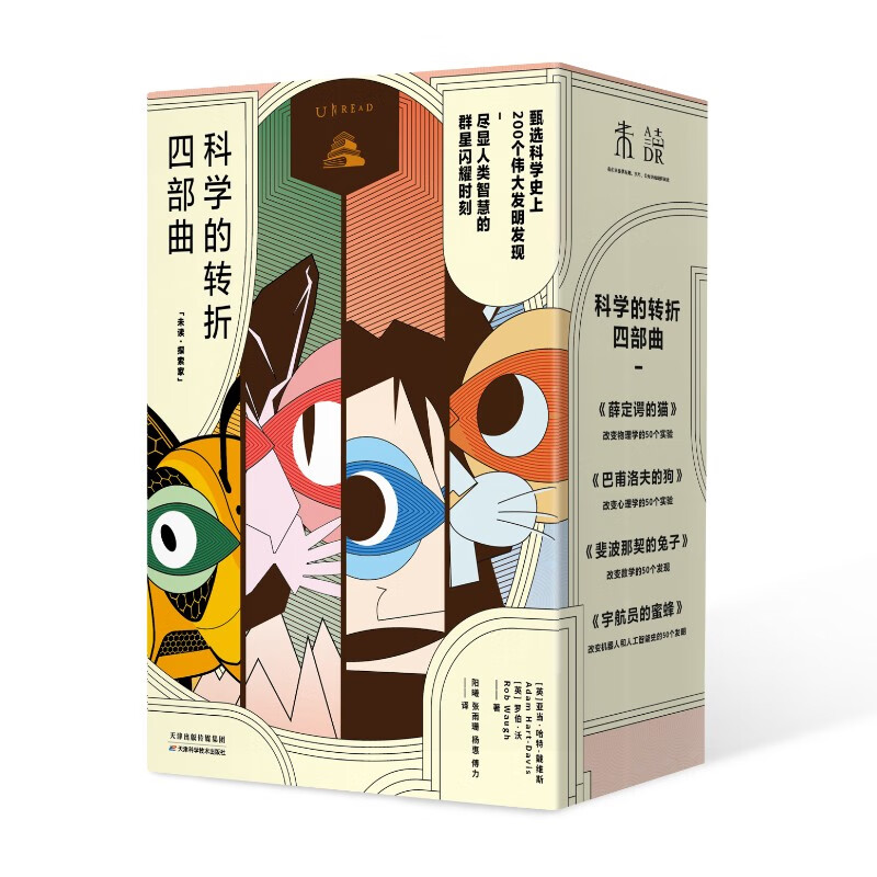 科学的转折四部曲：薛定谔的猫 巴甫洛夫的狗 斐波那契的兔子 宇航员的蜜蜂（套装4册）科普 图书畅销榜 数学 物理 心理学 人工智能ai 机器人原理...