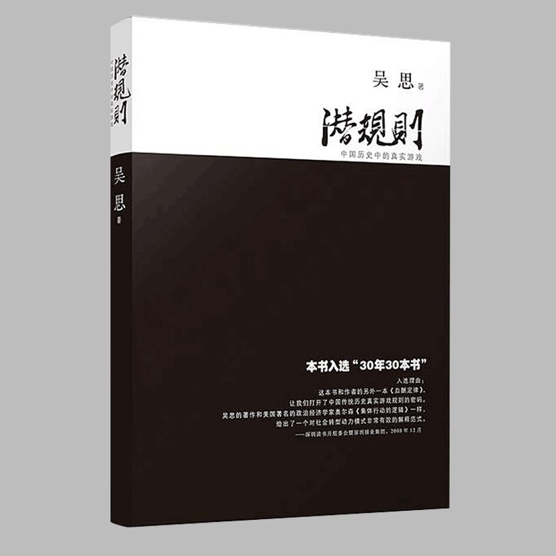 京品图书 潜规则 吴思著中国历史中的真实游戏修订版规则密 30年30本好书成功经管励志中国通 励志中国通