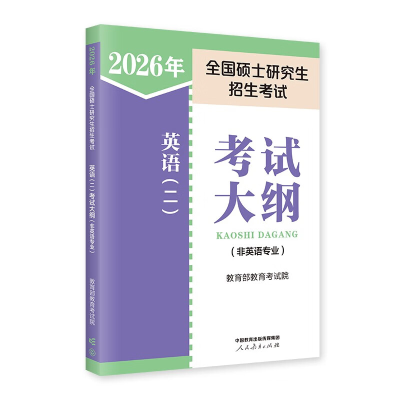 2025年全国硕士研究生招生考试英语(二)考试大纲(非英语专业)详情图