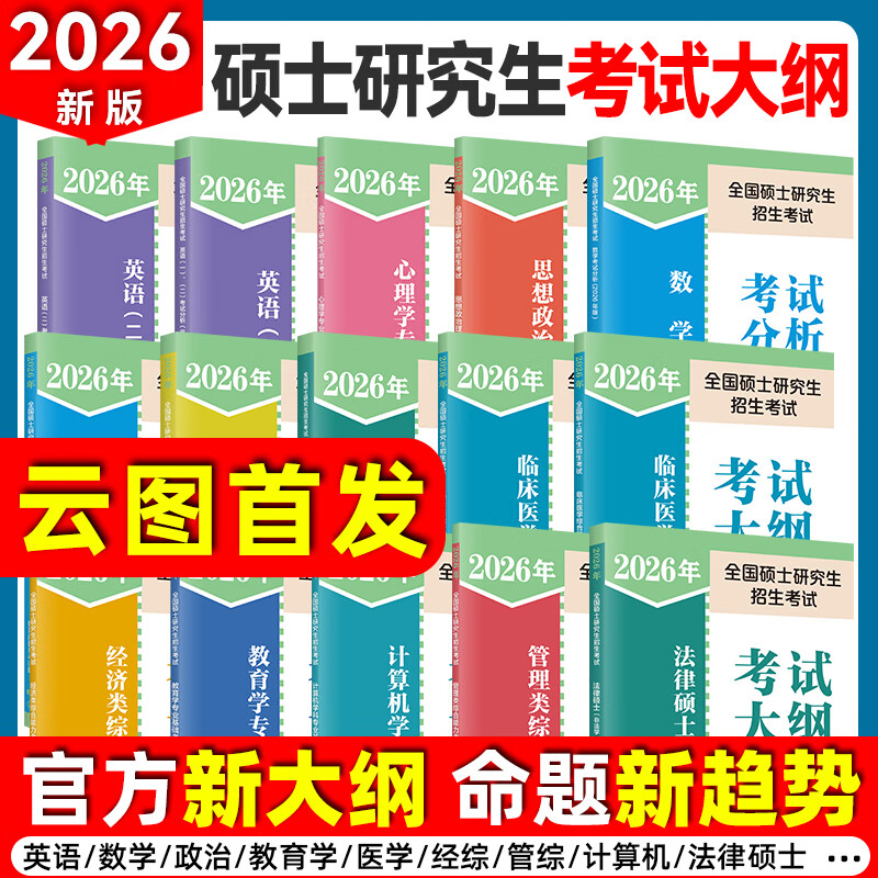【官方正版】2026全国硕士研究生招生考研政治英语数学考试大纲教育学心理学法硕法学非法学历史学中西医农学日语俄语综合考研徐影大纲解析 【政...