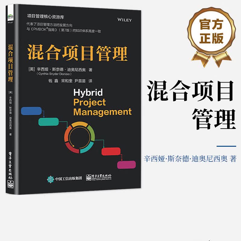 混合项目管理 项目管理经管励志相关正版畅销书籍1项目经理项目管理相关从业人员2PMP讲师PMP考生3培训机构的研发团队详情图