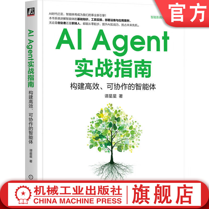 AI Agent实战指南 构建高效 可协作的智能体 谭星星 新质生产力 AIAgent 智能体基础知识实践场景 AI Agent实战教程书籍详情图