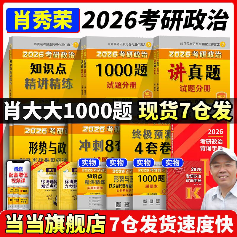 当当网】2026肖秀荣考研政治1000题肖四肖八精讲精练讲真题背诵手册肖秀容肖4肖8全家桶形势与政策 2026肖秀荣八套卷(先发25版形策)详情图