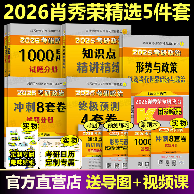 官方店肖秀荣2026考研政治肖秀荣1000题+精讲精练+肖四肖八+背诵手册一千题背诵笔记101思想政治理论全套配徐涛核心考案腿姐2027 2026肖秀荣1000题+肖四...