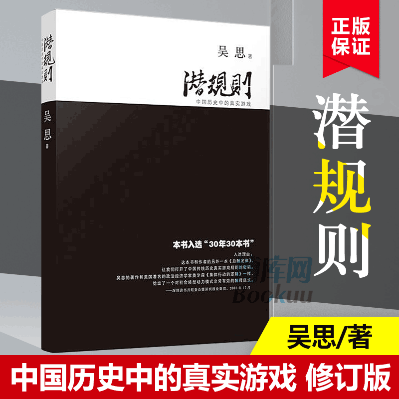 京品图书 潜规则 吴思著中国历史中的真实游戏修订版规则密 30年30本好书成功经管励志中国通 励志中国通