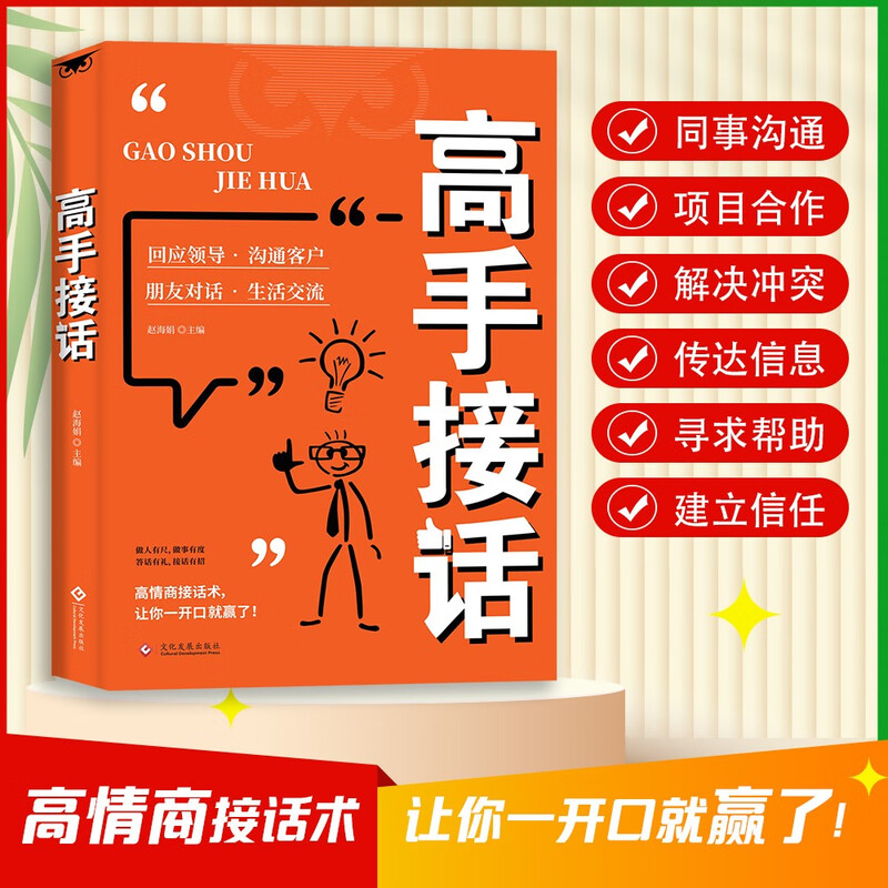 高情商接话术突破圈层与高手相交的心理学回应领导沟通客户朋友对话生活交流话术接话场景接话技巧回话有招演讲发言技巧人际交往高效率沟通为...