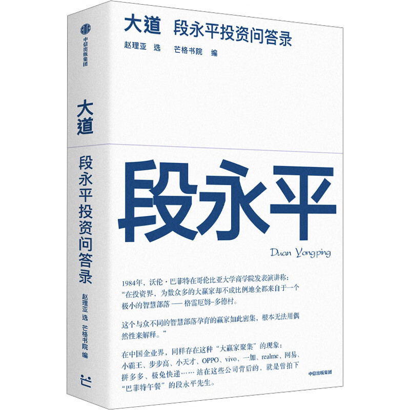 大道 芒格书院 编 金融投资经管励志 新华书店正版图书籍 中信出版社 大道：段永平投资问答录