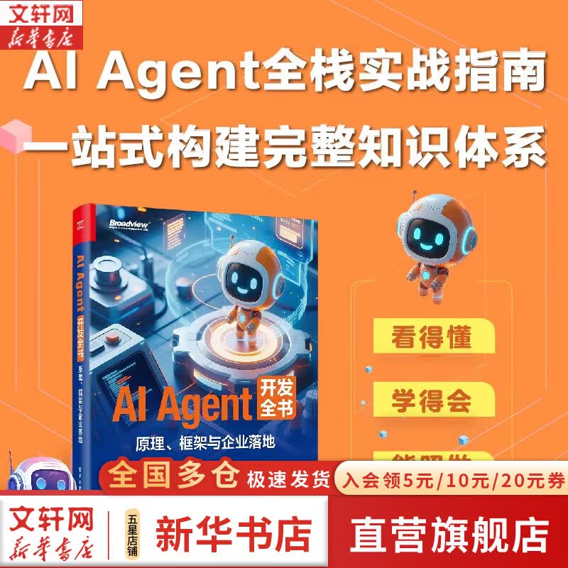 AI AGENT 开发全书原理框架与企业落地 电子工业出版社 李希沅 等 著 著 书籍 图书详情图