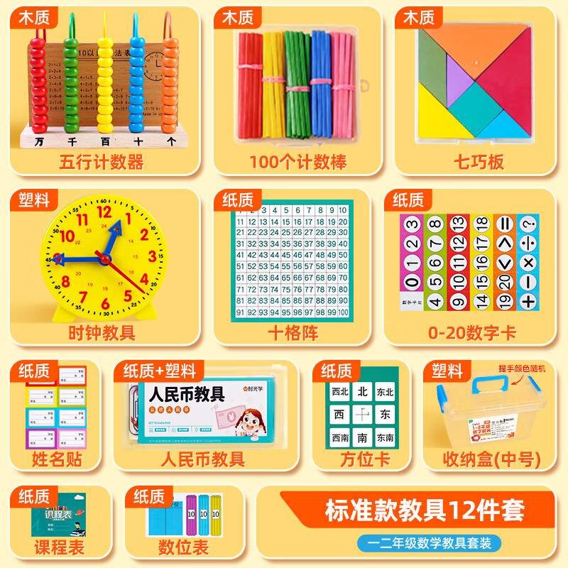 时光学小学数学教具一二年级标准款12件套一站式备齐小学生计数器七巧板钟表同步课堂学具儿童生日礼物详情图