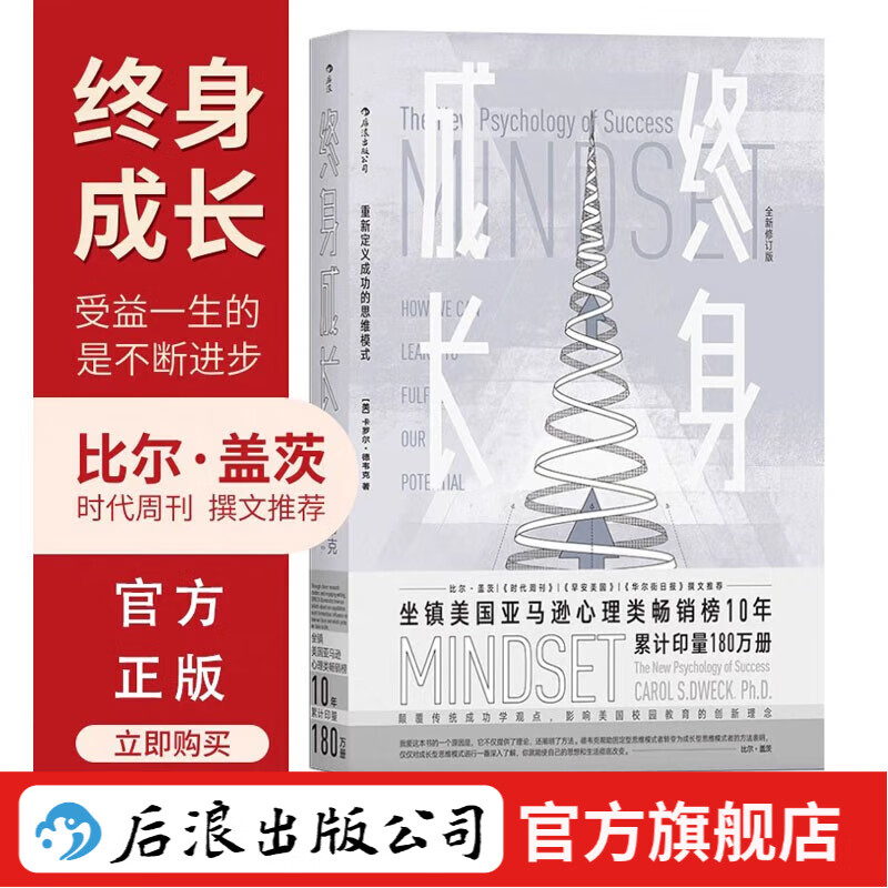 包邮 终身成长 重新定义成功的思维模式 比尔盖茨推荐成功励志书 樊登推荐 自我管理励志成长 后浪正版详情图